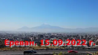 Ереван 15 сентября 2022 г.