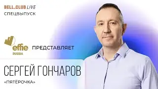 Бренды со смыслом: Сергей Гончаров (“Пятёрочка”)