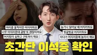 딱 3가지만 물어봐도 이석증 진단 됩니다 I 이석증 진단 연구 결과