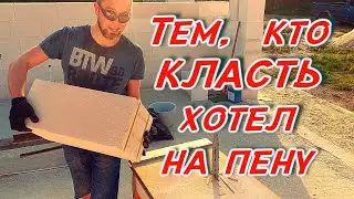 Кладка газоблока на клей пену и немного стильных домиков