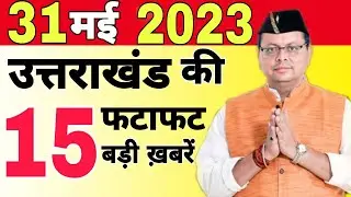 Uttarakhand News | Uttarakhand Samachar | उत्तराखंड के मुख्य समाचार | #uttarakhandnews | #dehradun
