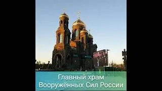 Главный храм Вооружённых Сил России