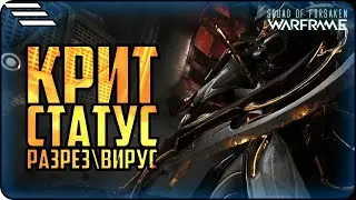 [🆆🅰🆁🅵🆁🅰🅼🅴] Критический урон , Статус \ Разбор механик Warframe \ Разрез - Вирус