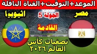 موعد مباراة مصر  وأثيوبيا  القادمة في الجولة 5 من تصفيات كأس العالم والقنوات الناقلة