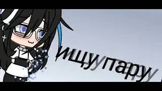 ||•//✨ищу пару✨//•||