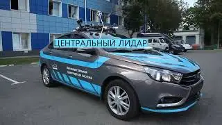 Lada Vesta с автопилотом ФГУП НАМИ