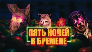 БРЕМЕНСКИЕ МУТАНТЫ - ТРЕШ ОБЗОР