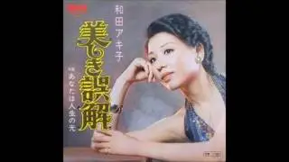 和田アキ子 Akiko Wada 美しき誤解 Utsukushiki Gokai