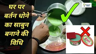 घर पर बर्तन धोने की साबुन बनाना सीखे 🤯 | बर्तन धोने के साबुन बनाने की विधि