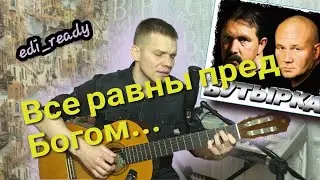 Бутырка - Икона. (Кавер на гитаре).