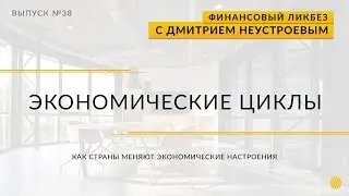 Что такое экономические циклы