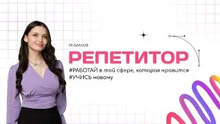 О профессии репетитор | Родителям | 99 БАЛЛОВ