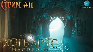 Cтрим - Хогвартс. Наследие #11 ➤ Немножко поломанный стрим
