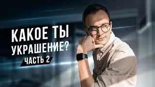 Украшения глазами разных социотипов. Часть 2