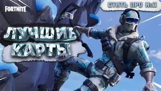 BECOME PRO # 3 // THE BEST FORNIGHT MAPS // THE BEST MAPS FOR TRAINING AIM AND CONSTRUCTION!