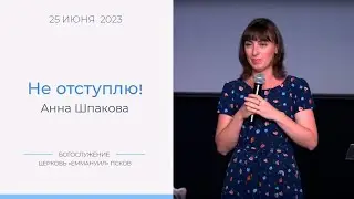 Не отступлю! | Анна Шпакова