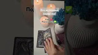 ⚡️ Какой у него характер на самом деле? 