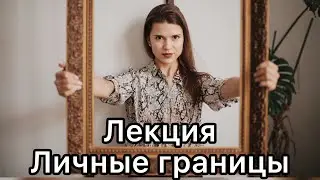 Лекция «Личные границы»