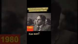 Ельцин товарищ и Ельцин предатель