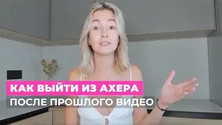 Что мне помогло выйти из абьюзивных отношений и быстро восстановиться | Часть 2