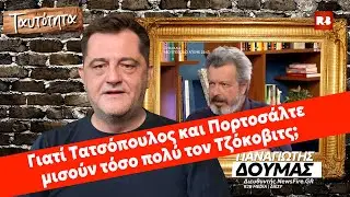 Παναγιώτης Δούμας: Γιατί Τατσόπουλος και Πορτοσάλτε μισούν τόσο πολύ τον Τζόκοβιτς;