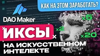 DAOMAKER & ИСКУССТВЕННЫЙ ИНТЕЛЛЕКТ- ДЕЛАЕМ ИКСЫ |Что происходит на рынке ido?