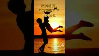ДОБРОГО ВЕЧОРА!!!