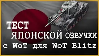WoT Blitz \\ ТЕСТ ЯПОНСКОЙ ОЗВУЧКИ с ББ