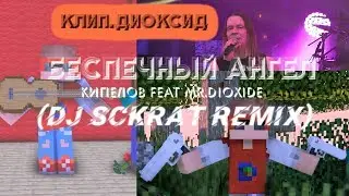 ПРЕМЬЕРА 2019🎆🎆🎆Клип.Диоксид - Беспечный ангел (DJ Sckrat Remix) | БАНДИТЫ , ЗОМБИ АПОКАЛИПСИС