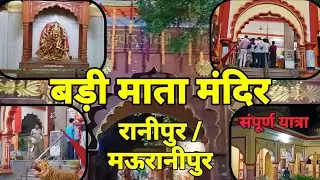 Badi Mata Mandir Ranipur/ Mauranipur | बड़ी माता मंदिर रानीपुर मऊरानीपुर | Mauranipur Jhansi