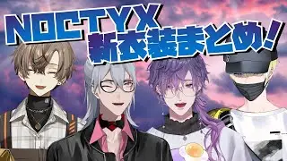 Noctyx 新衣装のここ好きまとめ！【サニー・ブリスコー/浮奇・ヴィオレタ/ファルガー・オーヴィド/アルバーン・ノックス/にじさんじEN】