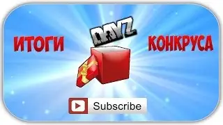 ИТОГИ КОНКУРСА !!! ( НА ИГРУ  DayZ )