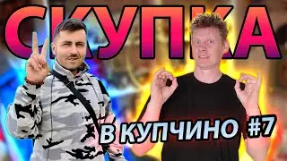 СКУПКА В КУПЧИНО №7 | ПРИНОСЫ НЕ ОСТАНОВИТЬ