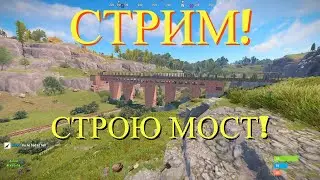 Залетаю На Свежий ВАЙП На 20х и Строю Деревню С МОСТОМ В Раст/Rust!!!