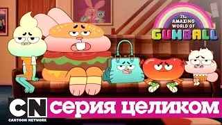 Гамбола | Пицца (серия целиком) | Cartoon Network