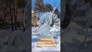Амурский хрусталь - ледовые фигуры в Хабаровске #дальнийвосток #россия #армения #путешествия