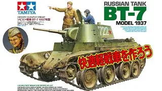 【快適軽戦車】BT7を作ろう【仮組サフまで】Subtitle support