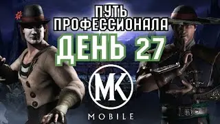 КАК СДЕЛАТЬ С БРОНЗОВОЙ КАРТЫ - АЛМАЗНУЮ??? | ПУТЬ ПРОФЕССИОНАЛА #27 [Mortal Kombat Mobile]