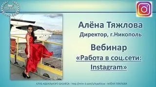 Вебинар Работа в социальной сети Instagram - Алёна Тяжлова - Клуб Идеального Бизнеса