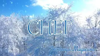 СНЕГ