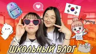 КОРЕЯ ВЛОГ| ШКОЛЬНЫЙ ВЛОГ| НОВЕНЬКАЯ В НАШЕМ КЛАССЕ | ШКОЛА В КОРЕЕ