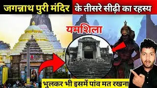 जगन्नाथ मंदिर के तीसरे सीढ़ी का खौफनाक रहस्य | Jagannath Puri temple | Jagannath | #jagannath