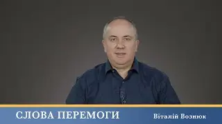 Слова Перемоги | Віталій Вознюк (12.12.2023)