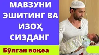 МАВЗУНИ ТИНГЛАНГ ИЗОҲ СИЗДАН?
