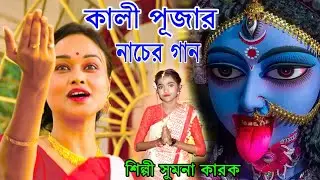 কালী পূজার ফাটাফাটি ধুম ধারাক্কা নাচের গান |  MAA KALI PUJA 2021 | SUMANA KARAK | DIWALI NEW SONG