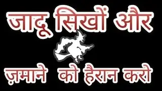 जादू सीखें और दुनिया को हैरान करे ।मॅजिक ट्रिक्स इन हिंदी।