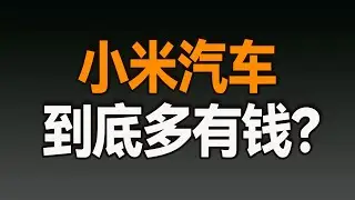 小米汽车，到底多有钱？