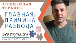 Главная причина разводов в семье! И что с этим делать?
