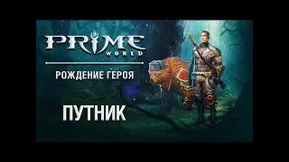 Prime World Путник разум когда ганг изи.
