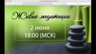 Живые медитации - 2 Июня 2017 г. (